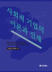 사회적 기업의 이론과 실제