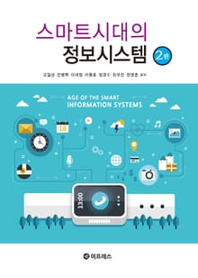 스마트시대의 정보시스템 2판