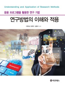 연구방법의 이해와 적용