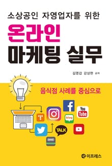 소상공인 자영업자를 위한 온라인 마케팅 실무