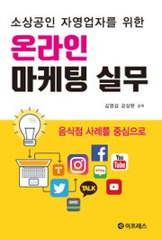 소상공인 자영업자를 위한 온라인 마케팅 실무