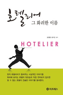 호텔리어 그 화려한 이름