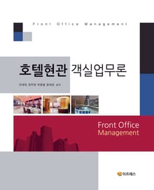 호텔현관 객실업무론