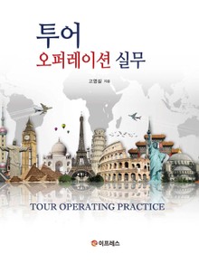 투어 오퍼레이션 실무