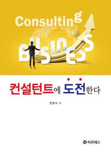 컨설턴트에 도전한다