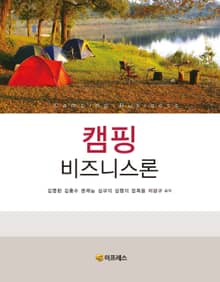 캠핑 비즈니스론