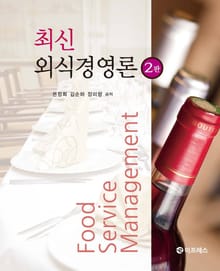 최신 외식경영론 2판