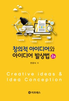 창의적 아이디어와 아이디어 발상법 2판