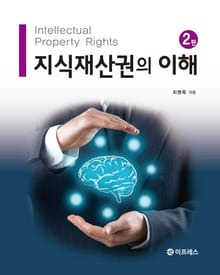지식재산권의 이해 2판