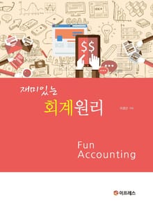 재미있는 회계원리