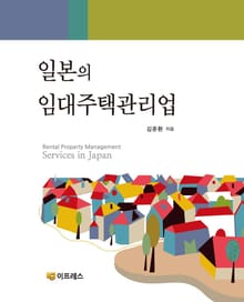 일본의 임대주택관리업