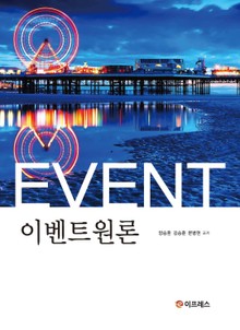 이벤트원론