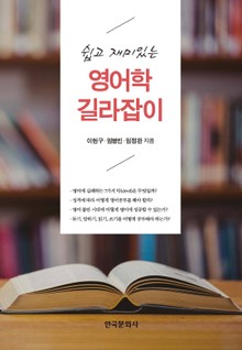 쉽고 재미있는 영어학 길라잡이