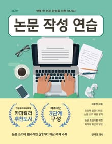 논문 작성 연습 (생애 첫 논문 완성을 위한 31가지) 2판