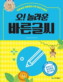 오! 놀라운 바른글씨