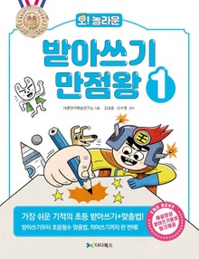 오! 놀라운 받아쓰기 만점왕. 1