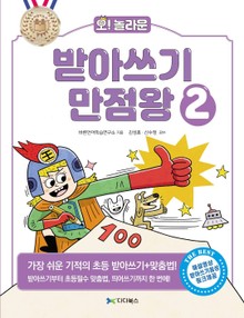 오! 놀라운 받아쓰기 만점왕. 2