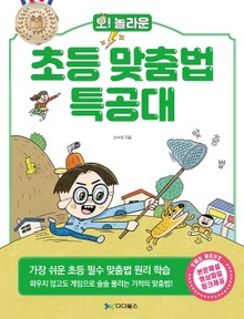오! 놀라운 초등 맞춤법 특공대