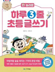 하루 3줄 초등 글쓰기