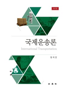 국제운송론