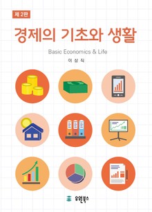 경제의 기초와 생활 2판
