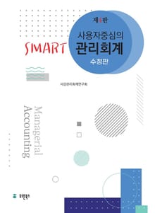 사용자 중심의 Smart 관리회계 4판 수정판