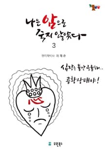 나는 암으로 죽지 않았다