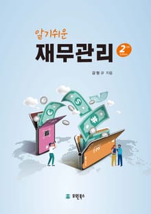 알기쉬운 재무관리 2판