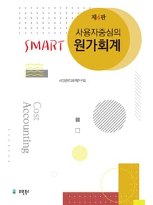 사용자 중심의 Smart 원가회계 4판