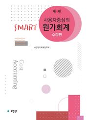 사용자 중심의 Smart 원가회계 4판 수정판