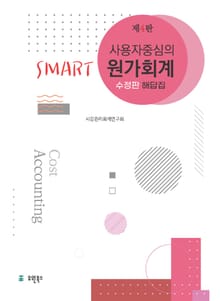 사용자 중심의 Smart 원가회계 해답집 4판 수정판