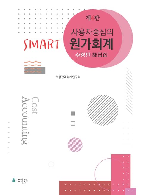 사용자 중심의 Smart 원가회계 해답집 4판 표지 이미지