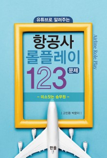 항공사 롤플레이 123문제