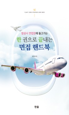 한 권으로 끝내는 면접핸드북