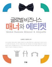 글로벌 비즈니스 매너와 에티켓