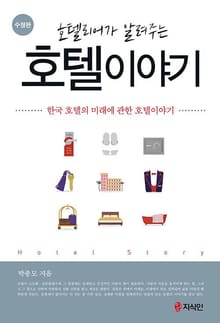 호텔리어가 알려주는 호텔이야기