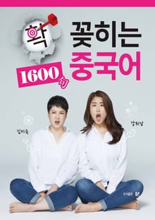 확! 꽂히는 중국어 1600句