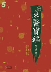 동의보감 5- 잡병2 표지 이미지