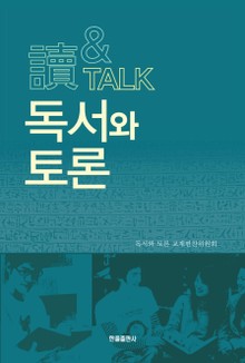 독서와 토론