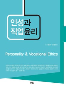 인성과 직업윤리