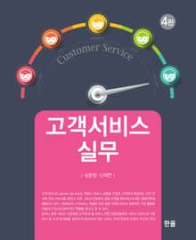 개정판 | 고객서비스 실무