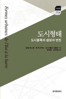 도시형태 _도시블록의 생성과 변천