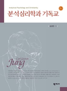 분석심리학과 기독교 2판