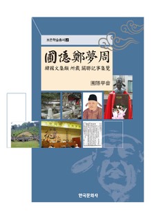 한국문집류 소재 포은 정몽주 관련기사 집람