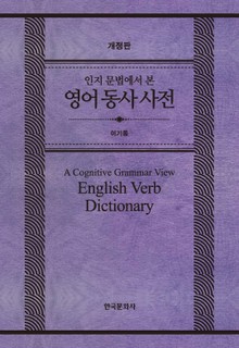개정판 | 인지 문법에서 본 영어 동사 사전