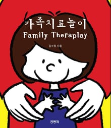 가족치료놀이