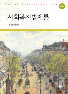 사회복지법제론 6판
