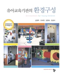 유아교육기관의 환경구성