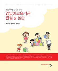 영유아교육기관 관찰 및 실습