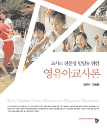 교사의 전문성 발달을 위한 영유아교사론